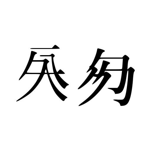 Caoji 20 Font icon